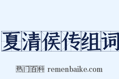 夏清侯传组词是什么意思的图片